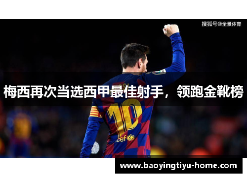 梅西再次当选西甲最佳射手，领跑金靴榜