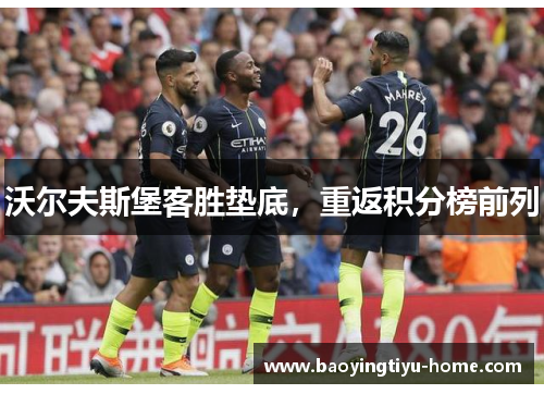 沃尔夫斯堡客胜垫底，重返积分榜前列
