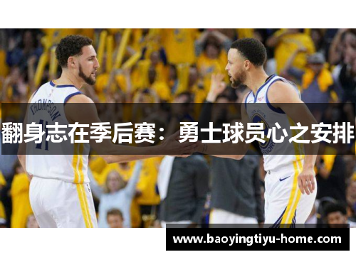 翻身志在季后赛：勇士球员心之安排