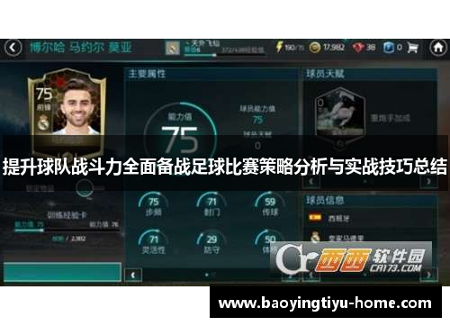 提升球队战斗力全面备战足球比赛策略分析与实战技巧总结