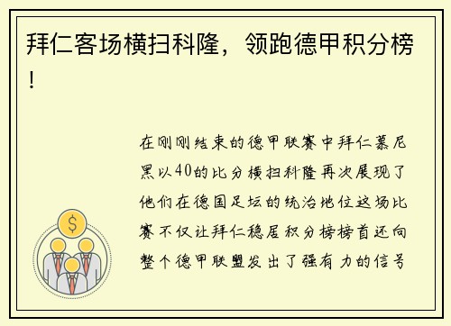 拜仁客场横扫科隆，领跑德甲积分榜！