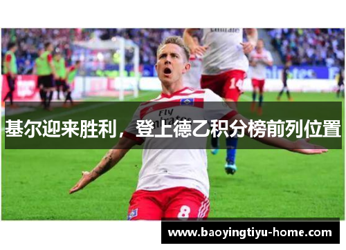 基尔迎来胜利，登上德乙积分榜前列位置