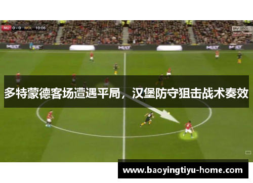 多特蒙德客场遭遇平局，汉堡防守狙击战术奏效