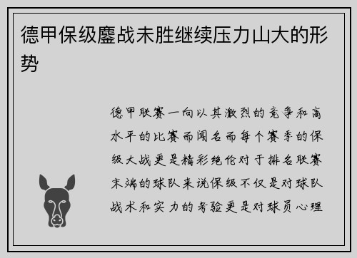 德甲保级鏖战未胜继续压力山大的形势