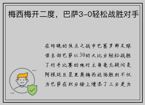 梅西梅开二度，巴萨3-0轻松战胜对手