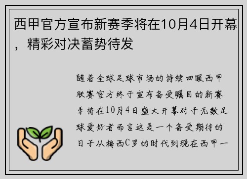 西甲官方宣布新赛季将在10月4日开幕，精彩对决蓄势待发