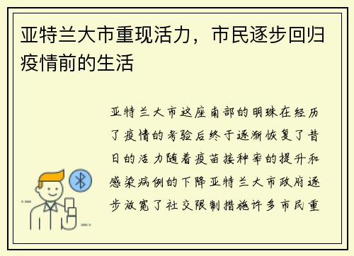 亚特兰大市重现活力，市民逐步回归疫情前的生活