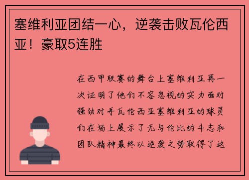 塞维利亚团结一心，逆袭击败瓦伦西亚！豪取5连胜