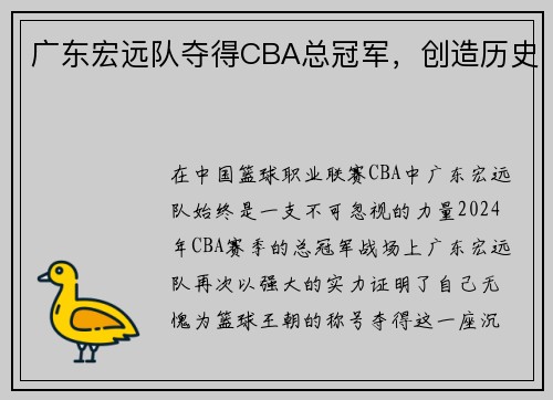 广东宏远队夺得CBA总冠军，创造历史