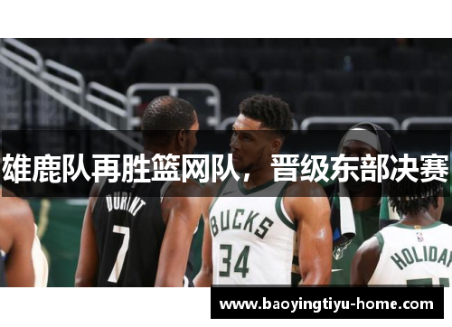 雄鹿队再胜篮网队，晋级东部决赛