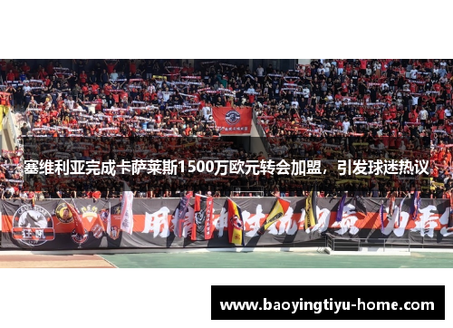 塞维利亚完成卡萨莱斯1500万欧元转会加盟，引发球迷热议