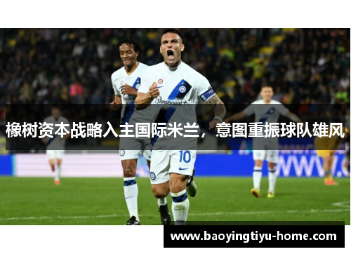 橡树资本战略入主国际米兰，意图重振球队雄风