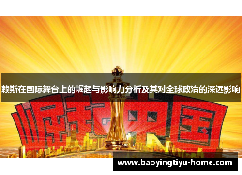 赖斯在国际舞台上的崛起与影响力分析及其对全球政治的深远影响
